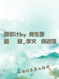 嬌甜多汁by謎骨生香筆趣閣無彈窗